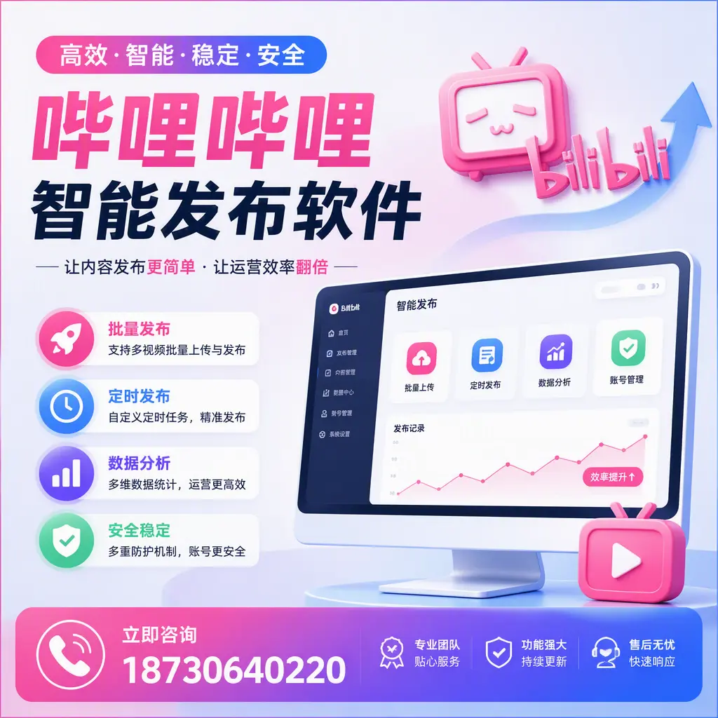 快速上手:哔哩哔哩智能发布软件的操作流程在 云浮
