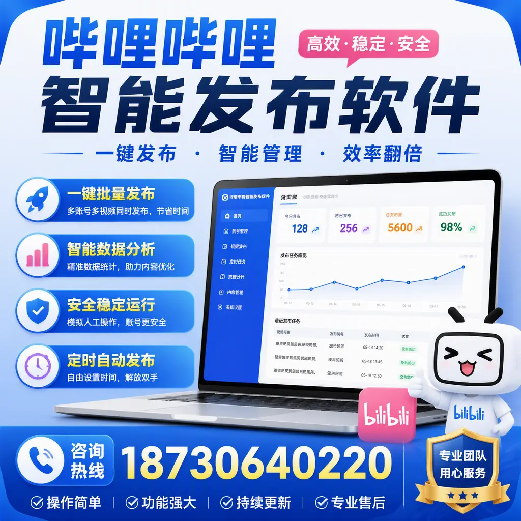 为什么选择哔哩哔哩智能发布软件？云浮 的用户分享