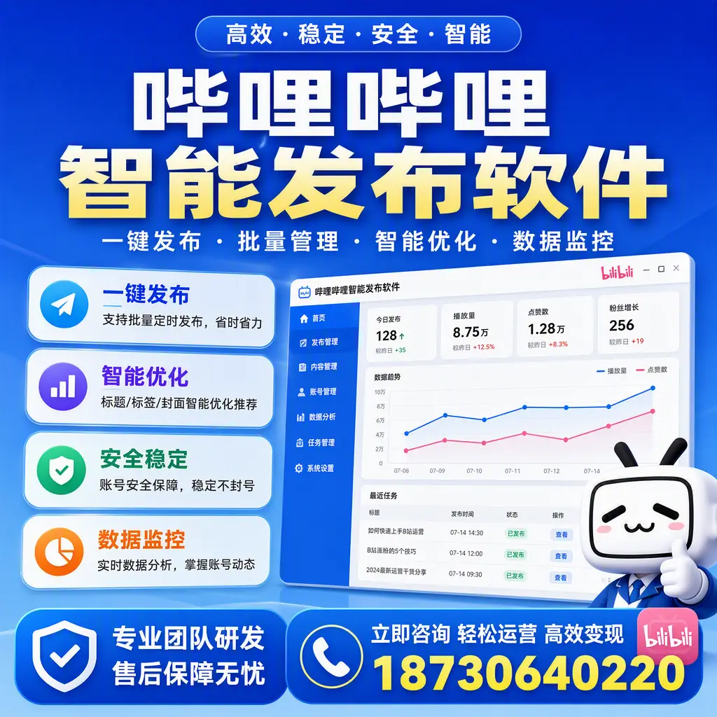 如何在 云浮 使用哔哩哔哩智能发布软件提升内容曝光率
