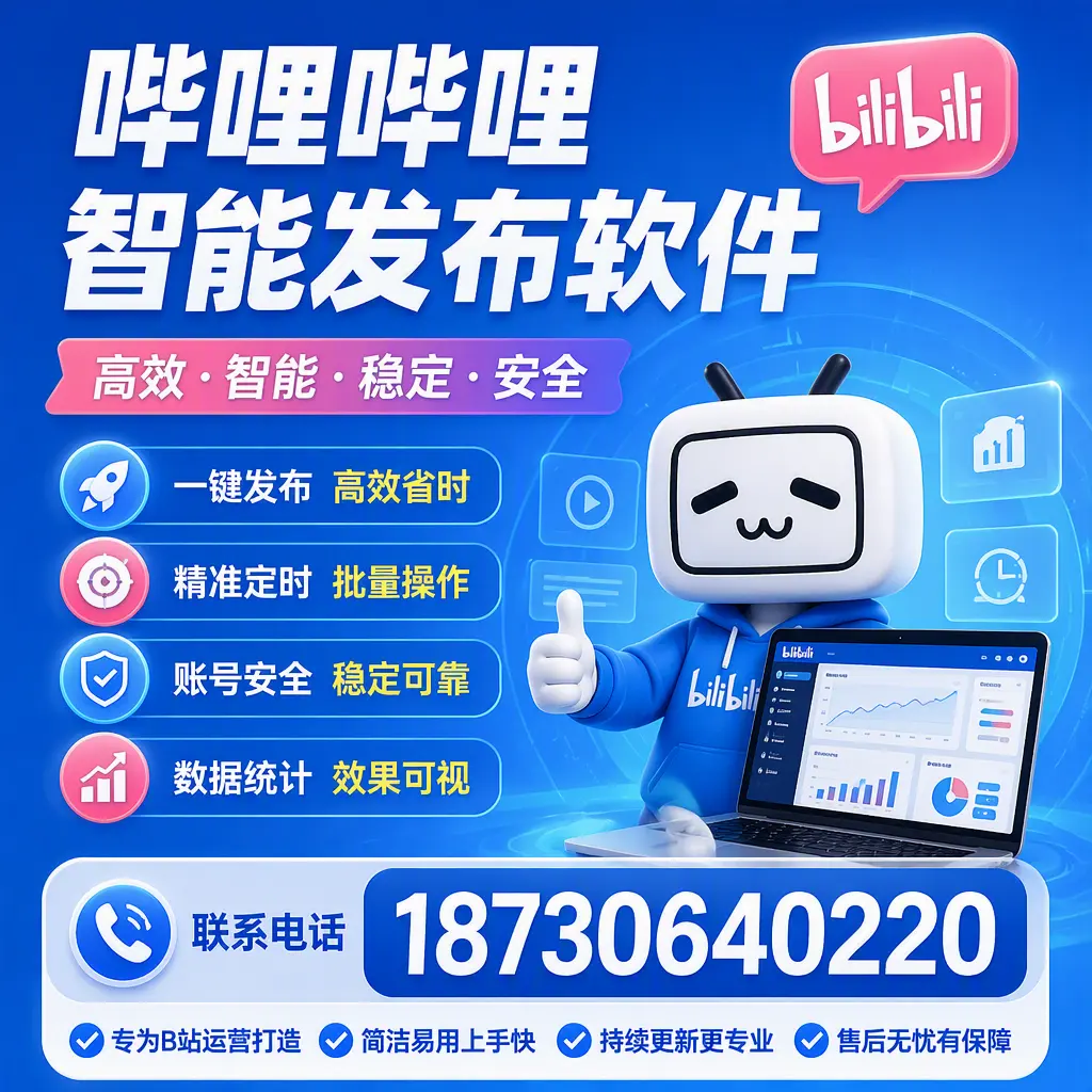 哔哩哔哩智能发布软件的性能测试与评估：云浮 用户指南