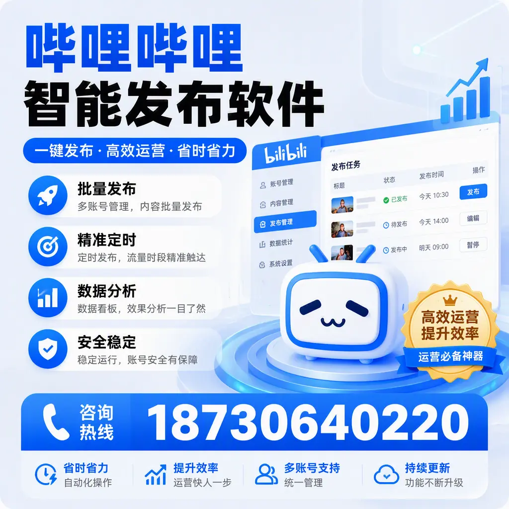 如何通过哔哩哔哩智能发布软件提升 云浮 企业曝光率